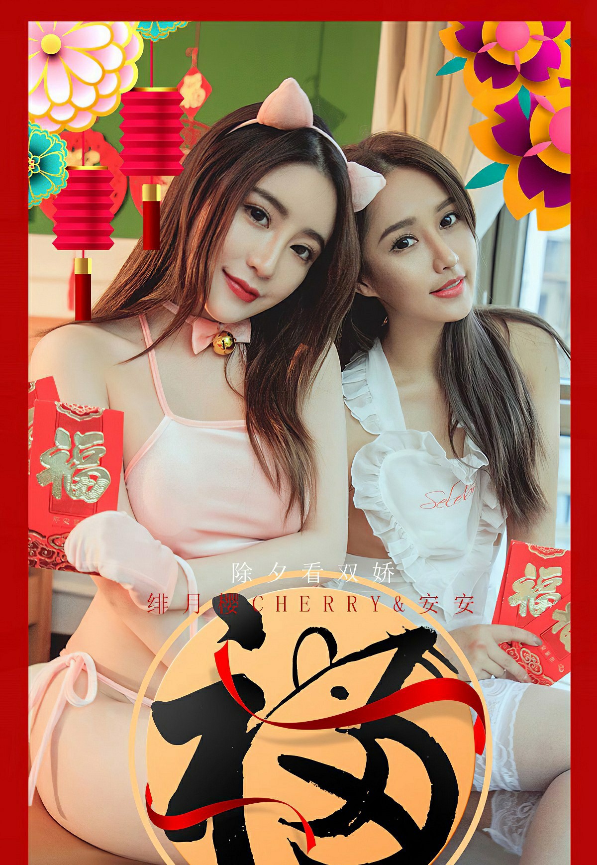 [Ugirls尤果网]爱尤物 2020.01.24 No.1710 绯月樱Cherry&安安 除夕看双娇[35P]