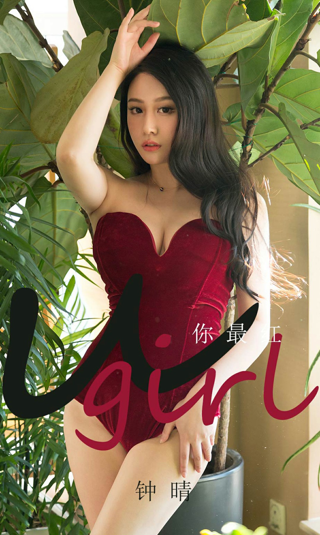 [Ugirls尤果网]爱尤物 2020.01.31 No.1717 钟晴 你最红[35P]