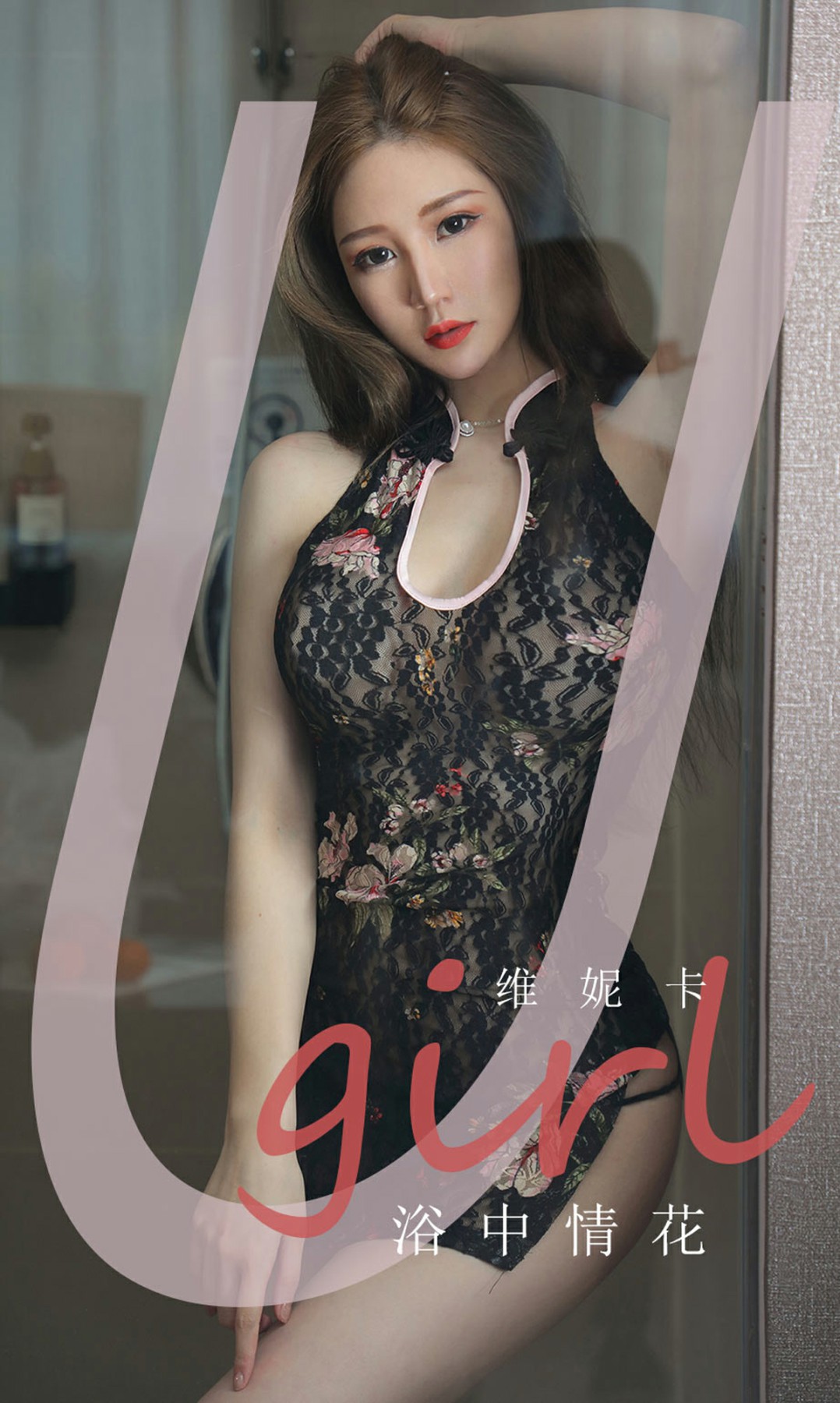 [Ugirls尤果网]爱尤物 2020.03.31 No.1777 维妮卡 浴中情花 [35P]