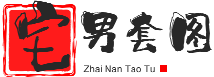 宅男套图吧