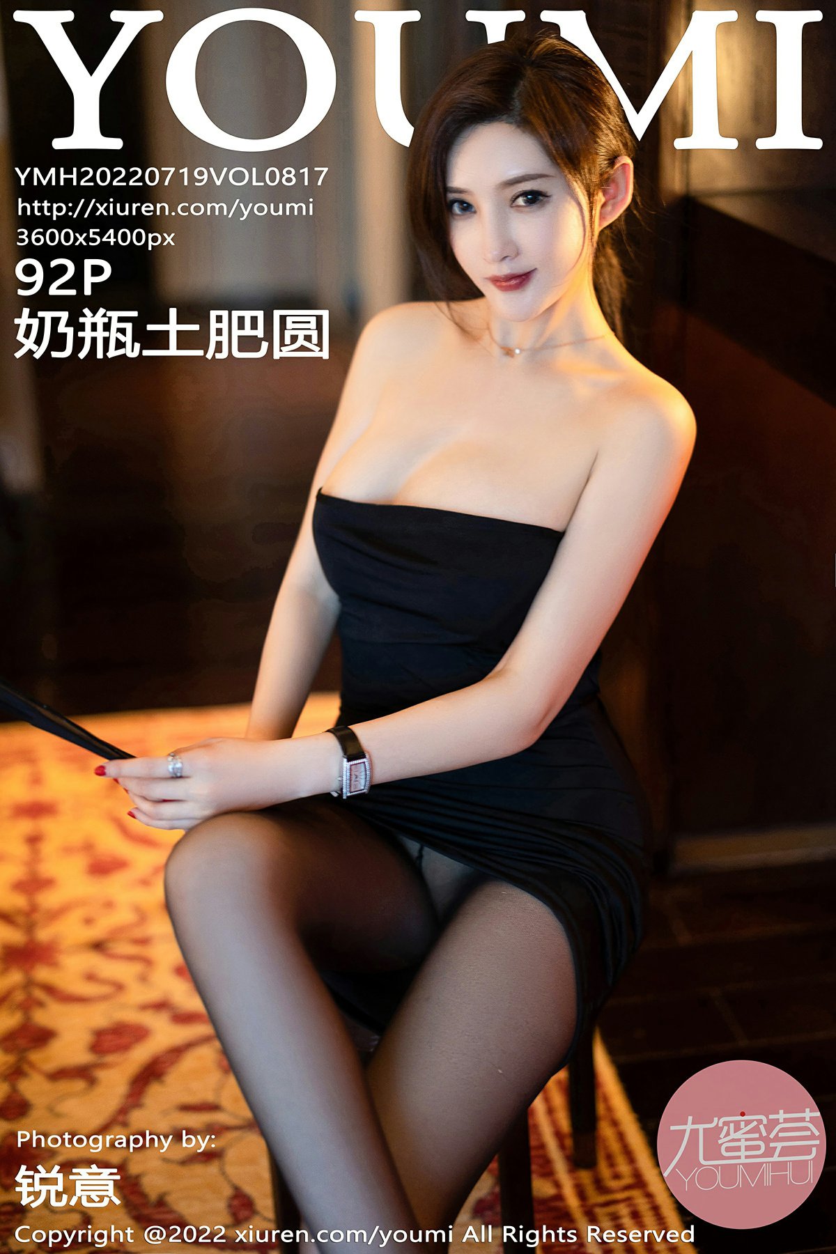 [YOUMI尤蜜荟] 2022.07.19 VOL.817 奶瓶土肥圆矮挫丑黑穷 [92+1P]